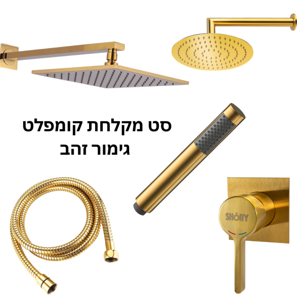 סט-מקלחת-קומפלט-גימור-זהב-1