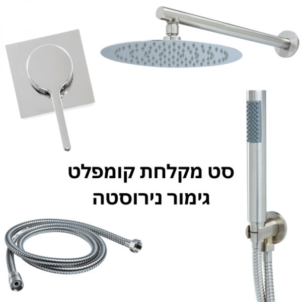 סט-מקלחת-קומפלט-גימור-נירוסטה-695x695